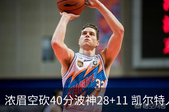 浓眉空砍40分波神28+11 凯尔特人客场力克湖人