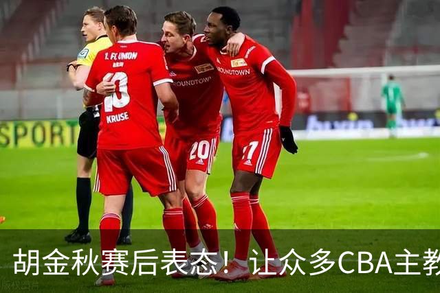胡金秋赛后表态！让众多CBA主教练懵逼，最后的赢家并非王哲林